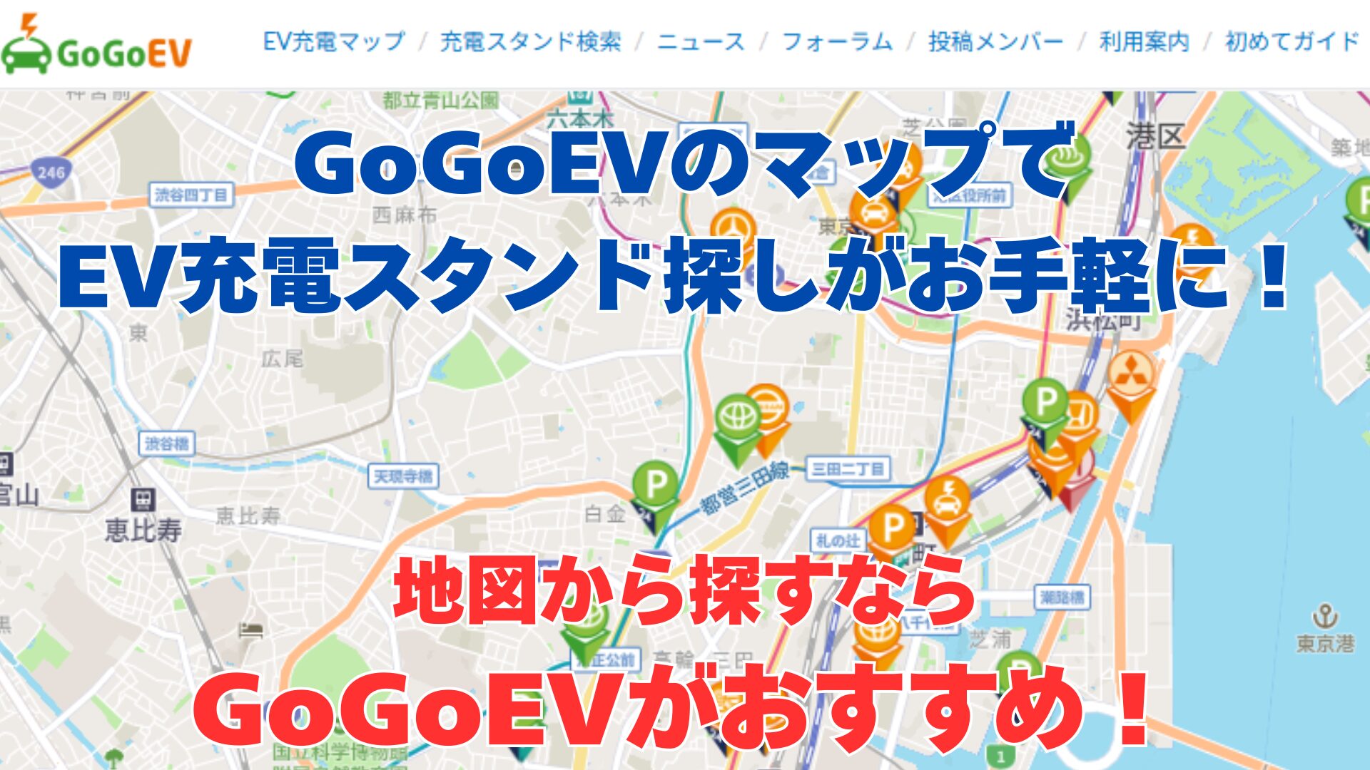GoGoEVのマップでEV充電スタンド探しがお手軽に！地図から探すならGoGoEVがおすすめ！