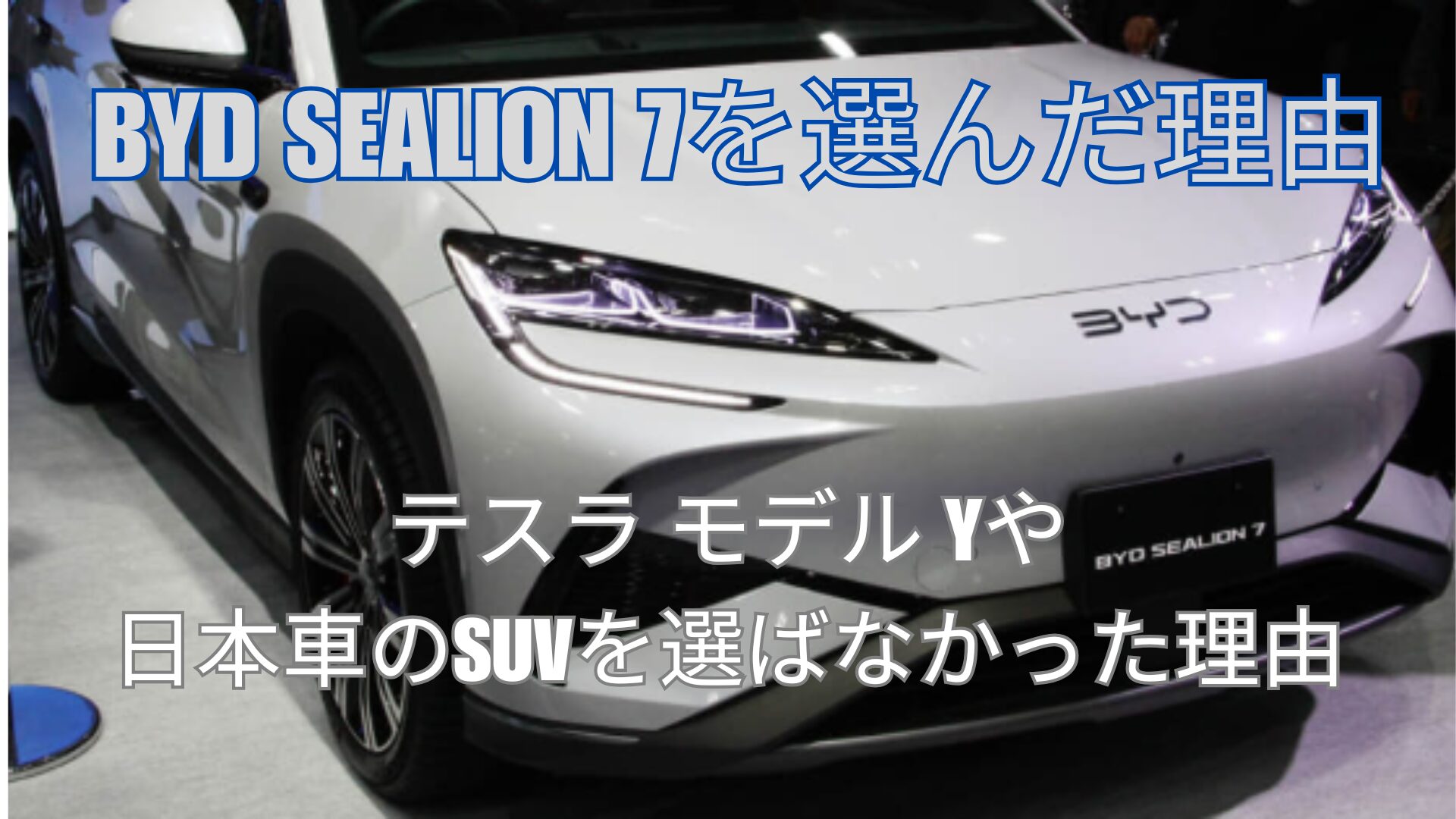 BYD SEALION 7（シーライオン 7）を選んだ理由｜テスラ モデル Yや日本車のSUVを選ばなかった理由
