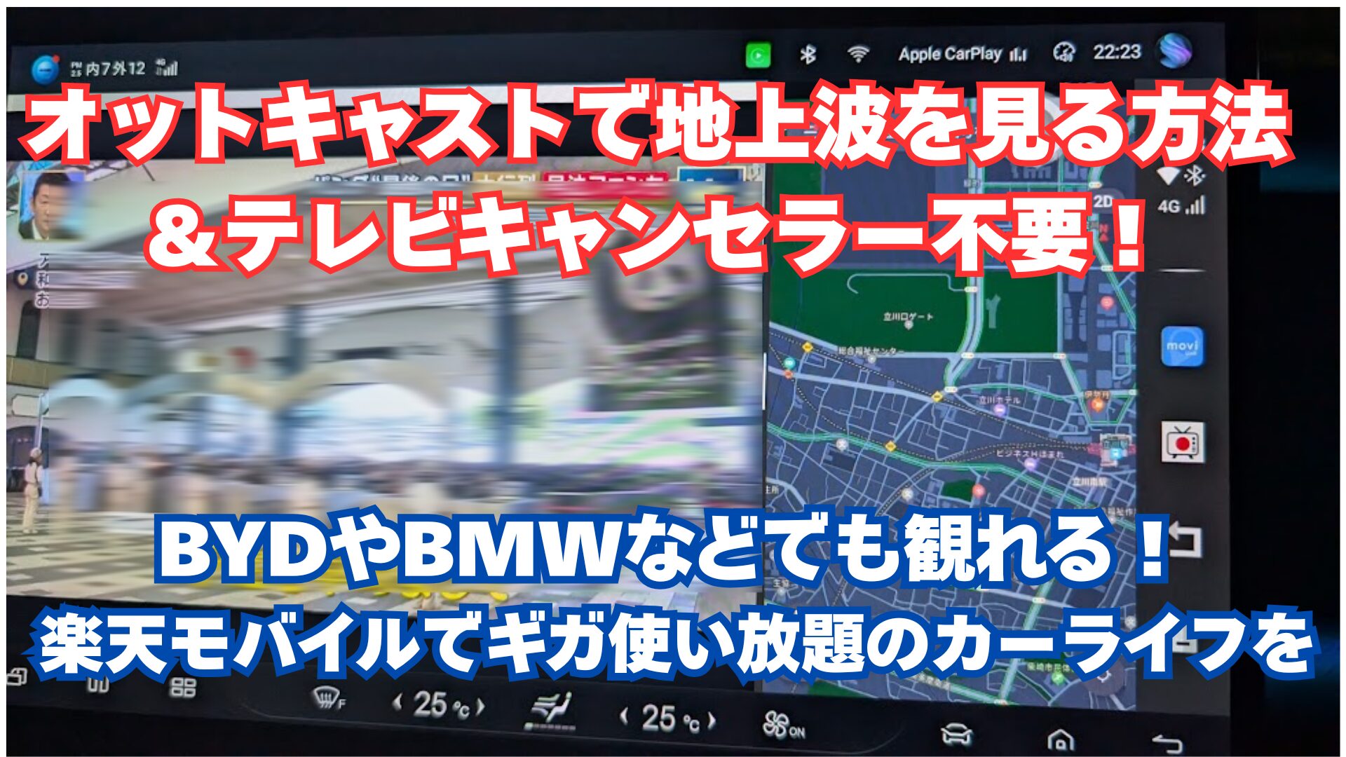 オットキャストで地上波を見る方法＆テレビキャンセラー不要！BYDやBMWなどでも観れる！楽天モバイルでギガ使い放題のカーライフを