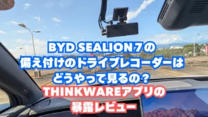 BYD SEALION7の備え付けのドライブレコーダーはどうやって見るの