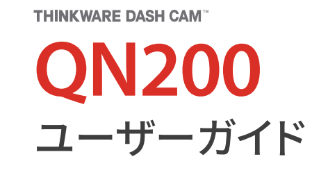 THINKWARE QN200ユーザーガイド