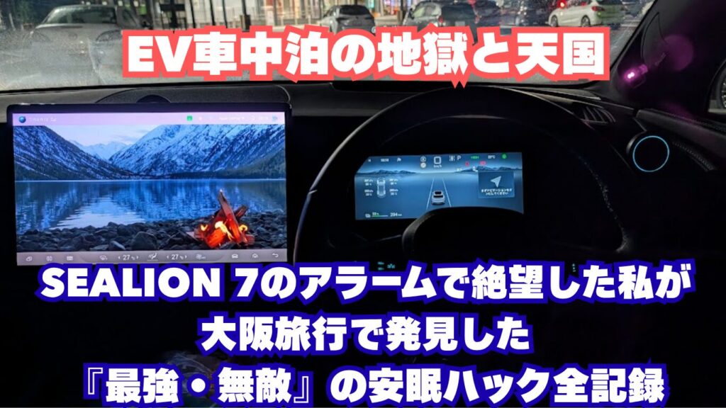 EV車中泊の地獄と天国。SEALION 7のアラームで絶望した私が、大阪旅行で発見した『最強・無敵』の安眠ハック全記録