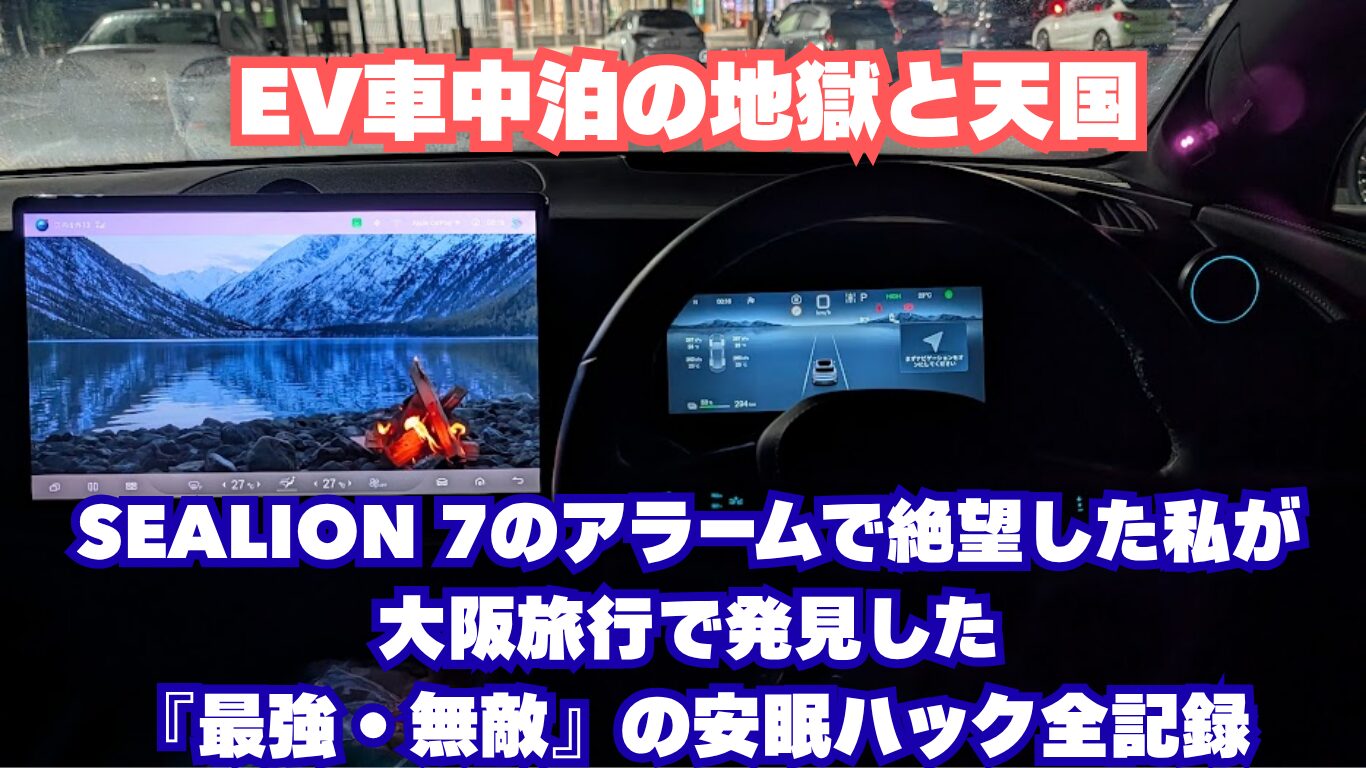 EV車中泊の地獄と天国。SEALION 7のアラームで絶望した私が、大阪旅行で発見した『最強・無敵』の安眠ハック全記録