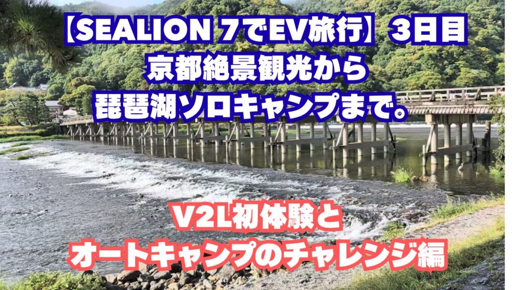 【SEALION 7でEV旅行】3日目:京都絶景観光から琵琶湖ソロキャンプまで。V2L初体験とオートキャンプのチャレンジ編