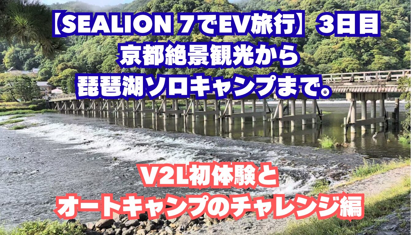 【SEALION 7でEV旅行】3日目：京都絶景観光から琵琶湖ソロキャンプまで。V2L初体験とオートキャンプのチャレンジ編