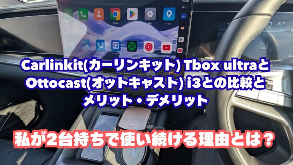 Carlinkit(カーリンキット) Tbox ultraとOttocast(オットキャスト) i3との比較とメリット・デメリット｜私が2台持ちで使い続ける理由とは？