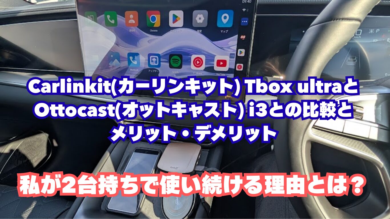 Carlinkit(カーリンキット) Tbox ultraとOttocast(オットキャスト) i3との比較とメリット・デメリット｜私が2台持ちで使い続ける理由とは？