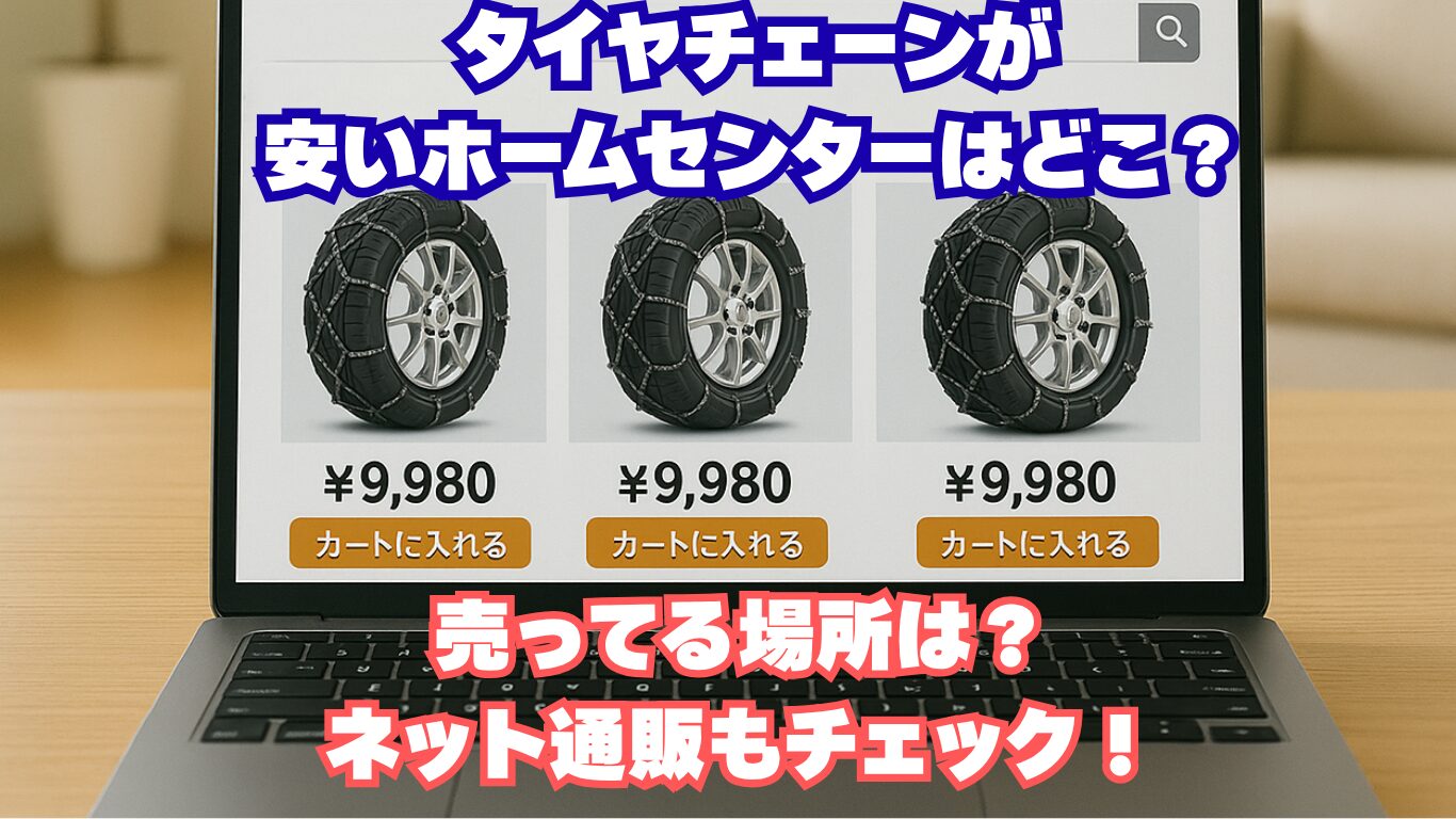 タイヤチェーンが安いホームセンターはどこ？売ってる場所は？ネット通販もチェック！
