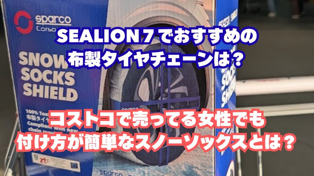 SEALION７でおすすめの布製タイヤチェーンは？コストコで売ってる女性でも付け方が簡単なスノーソックスとは？