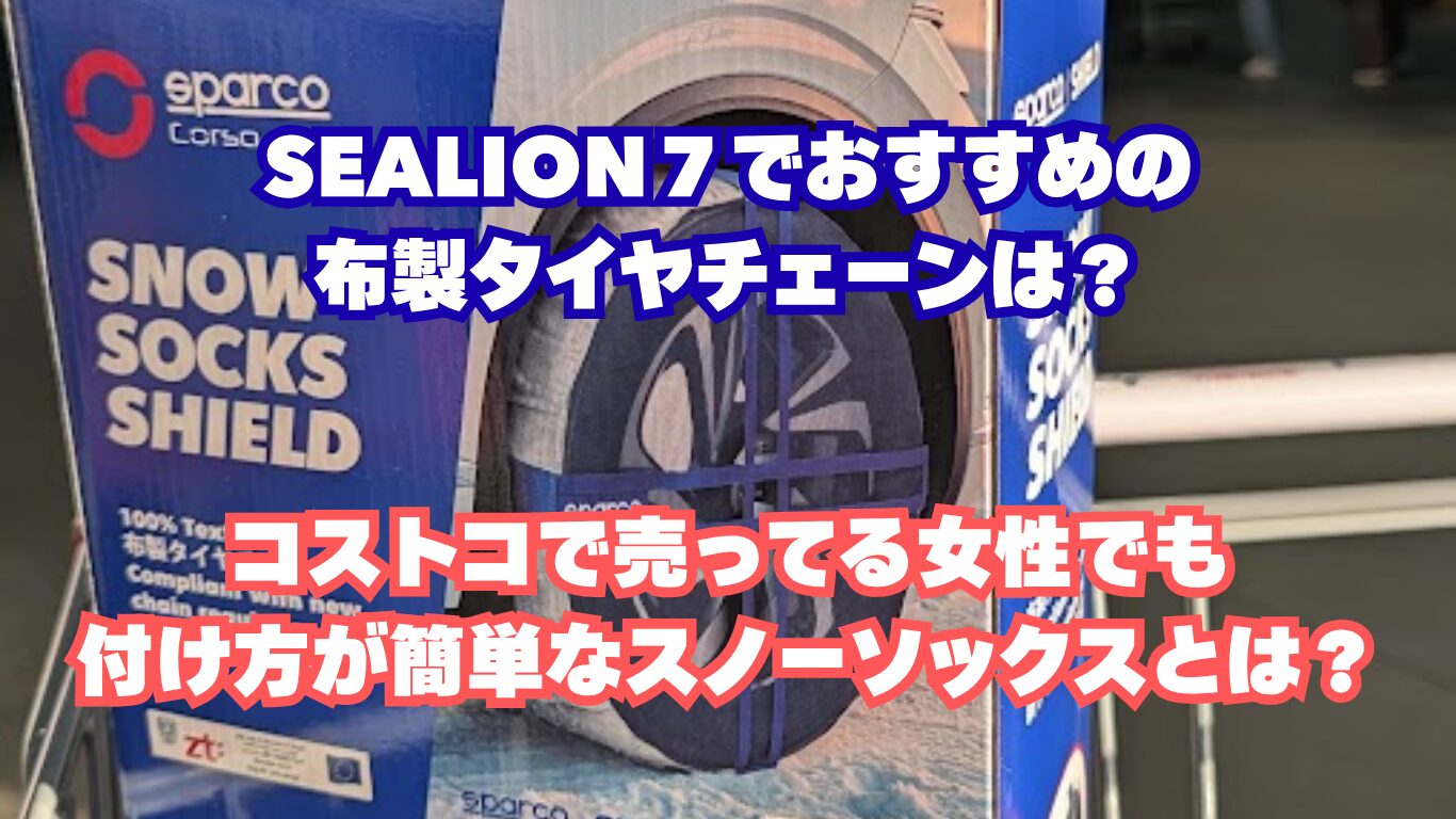 SEALION７でおすすめの布製タイヤチェーンは？コストコで売ってる女性でも付け方が簡単なスノーソックスとは？