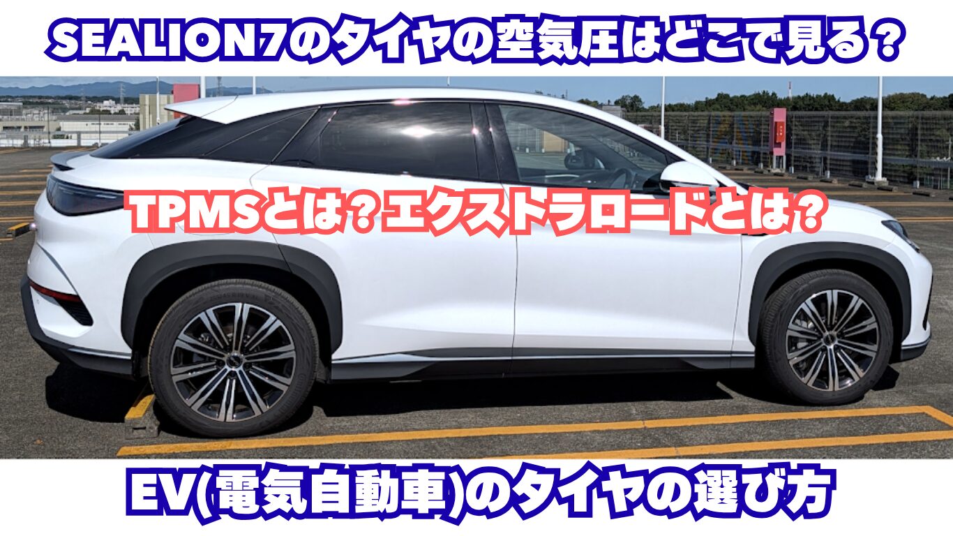 SEALION7のタイヤの空気圧はどこで見る？TPMSとは？エクストラロードとは？EV（電気自動車）のタイヤの選び方