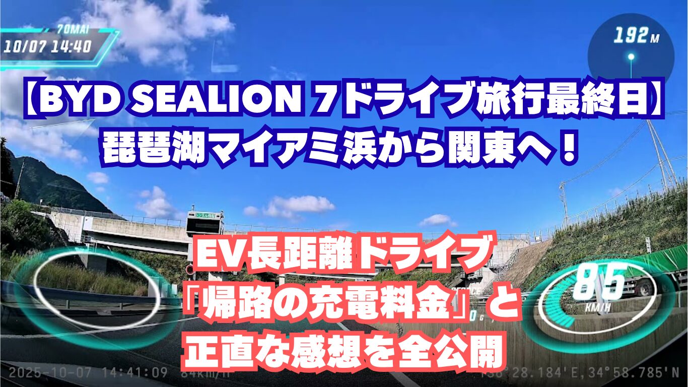 【BYD SEALION 7ドライブ旅行最終日】琵琶湖マイアミ浜から関東へ！EV長距離ドライブ「帰路の充電料金」と正直な感想を全公開