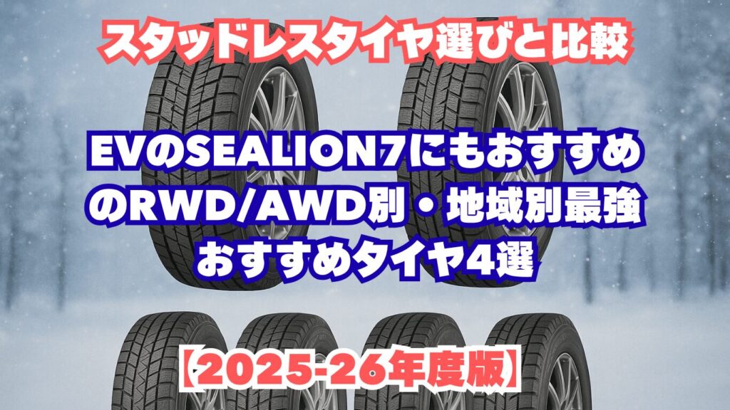 スタッドレスタイヤ選びと比較。EVのSEALION7にもおすすめのRWD/AWD別・地域別最強おすすめタイヤ4選【2025-26年度版】