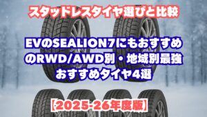 スタッドレスタイヤ選びと比較。EVのSEALION7にもおすすめのRWD/AWD別・地域別最強おすすめタイヤ4選【2025-26年度版】
