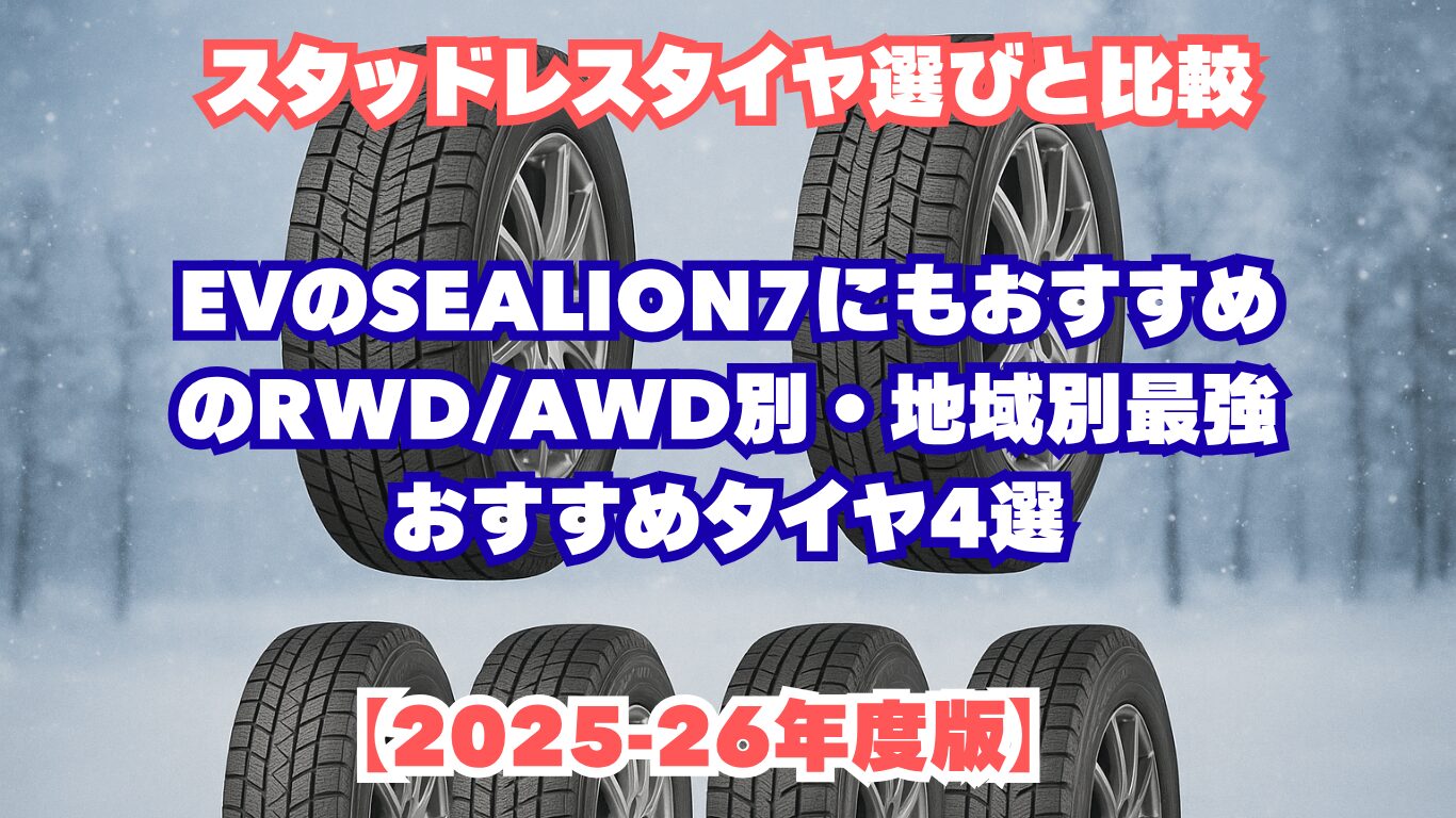 スタッドレスタイヤ選びと比較。EVのSEALION7にもおすすめのRWD/AWD別・地域別最強おすすめタイヤ4選【2025-26年度版】