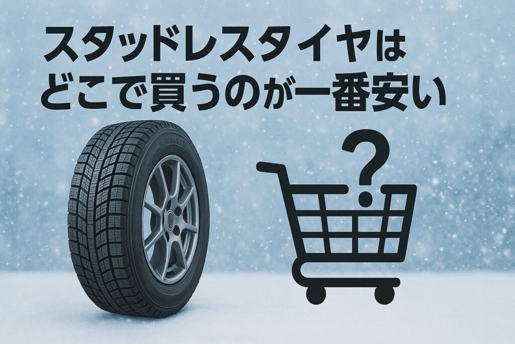スタッドレスタイヤはどこで買うのが一番安い