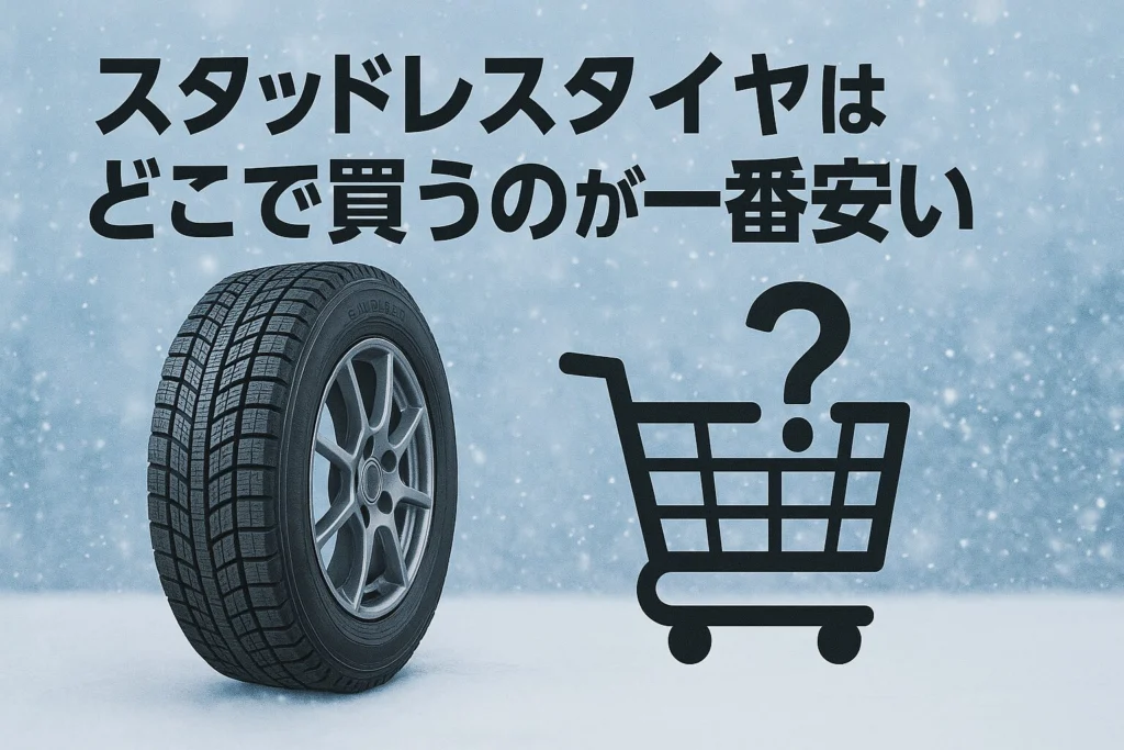 スタッドレスタイヤどこで買うのが一番安いか？ 通販・店舗・中古など 