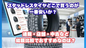 スタッドレスタイヤどこで買うのが一番安いか? 通販・店舗・中古など総額比較でおすすめなのは?