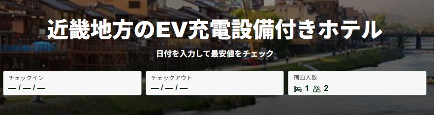 トリップアドバイザーで近畿地方のEV充電設備付きホテルを検索する