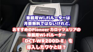 車載用Wi-Fiルーターは月額無料ではないけれど、おすすめのPioneer カロッツェリアの車載用Wi-Fiルーター「DCT-WR200D-E」を導入したワケとは?