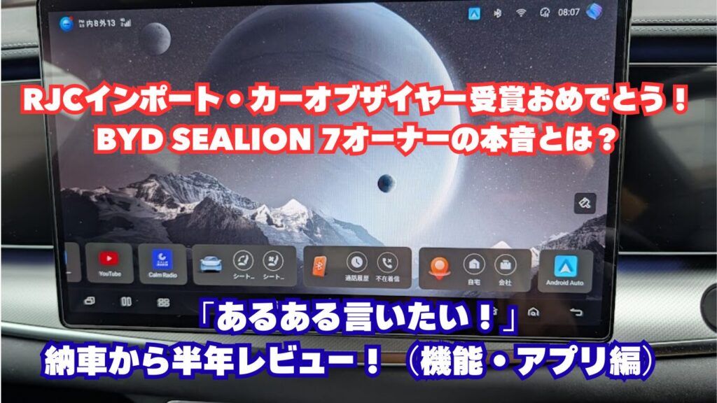 RJCインポート・カーオブザイヤー受賞おめでとう!BYD SEALION 7オーナーの本音とは?「あるある言いたい!」納車から半年レビュー!(機能・アプリ編)
