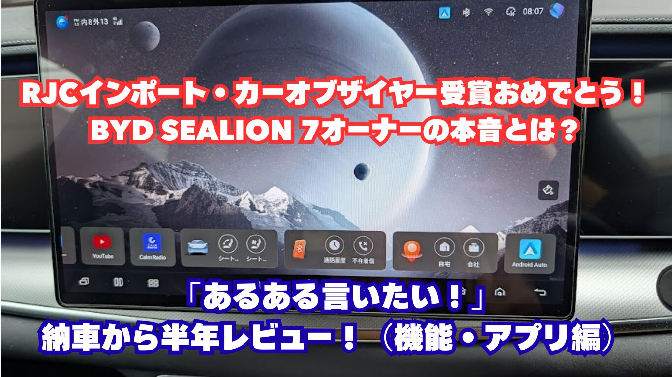 RJCインポート・カーオブザイヤー受賞おめでとう！BYD SEALION 7オーナーの本音とは？「あるある言いたい！」納車から半年レビュー！（機能・アプリ編）
