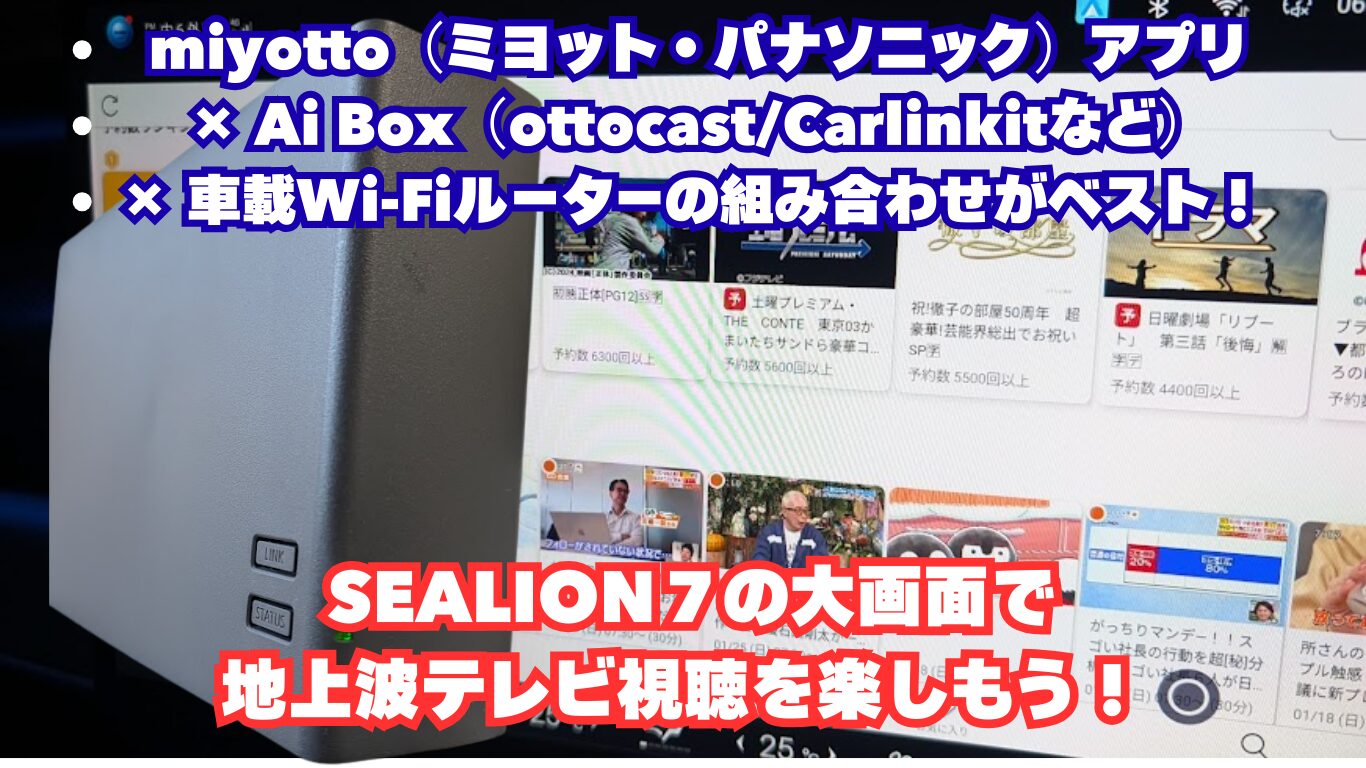 miyotto（ミヨット・パナソニック）アプリ× Ai Box（ottocast/Carlinkitなど）× 車載Wi-Fiルーターの組み合わせがベスト！ SEALION７の大画面で地上波テレビ視聴を楽しもう！