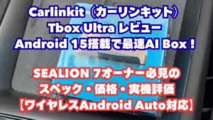 Carlinkit（カーリンキット）Tbox Ultra レビュー ：Android 15搭載で最速AI Box！SEALION 7オーナー必見のスペック・価格・実機評価【ワイヤレスAndroid Auto対応】