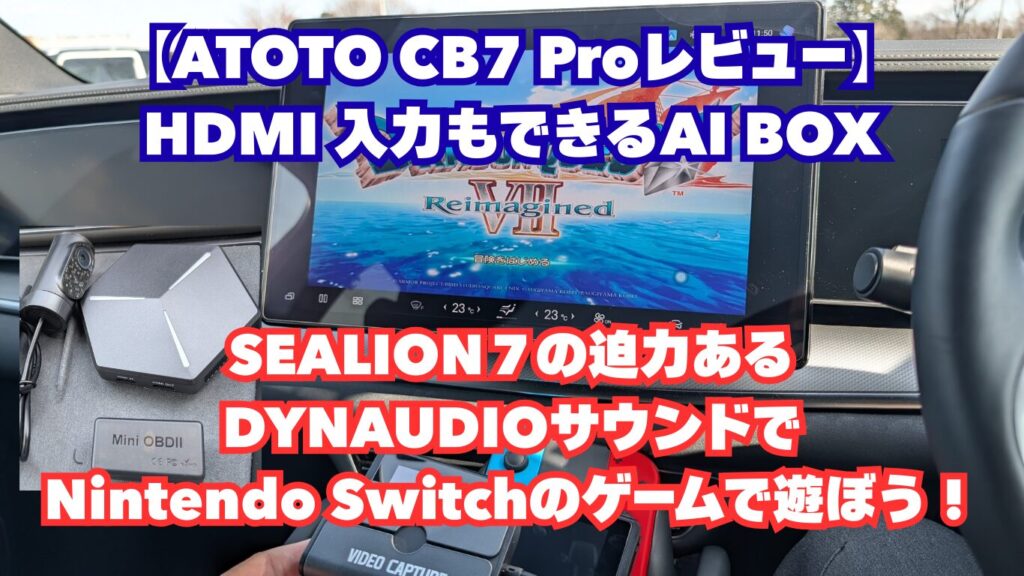 【ATOTO CB7 Proレビュー】HDMI 入力もできるAI BOX｜SEALION７の迫力あるDYNAUDIOサウンドでNintendo Switchのゲームで遊ぼう！
