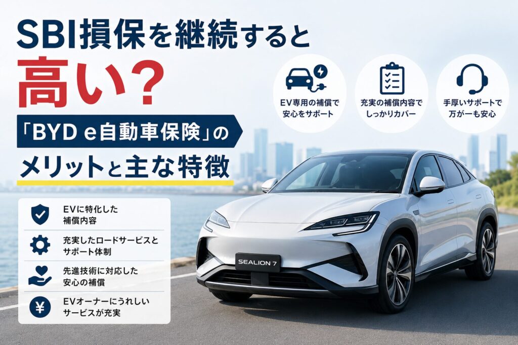 SBI損保を継続すると高い？「BYD e自動車保険」のメリットと主な特徴とは？