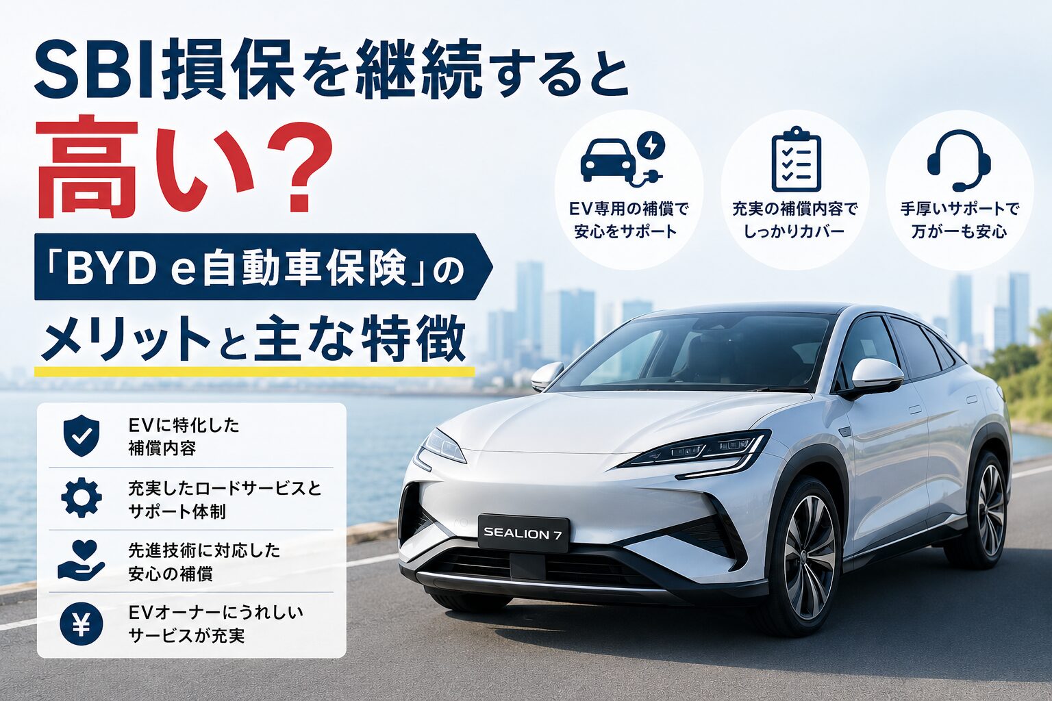 SBI損保を継続すると高い？「BYD e自動車保険」のメリットと主な特徴とは？