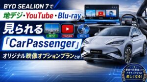 BYD SEALION 7で地デジ・YouTube・Blu rayが見られる「CarPassenger」オリジナル映像オプションプランとは？