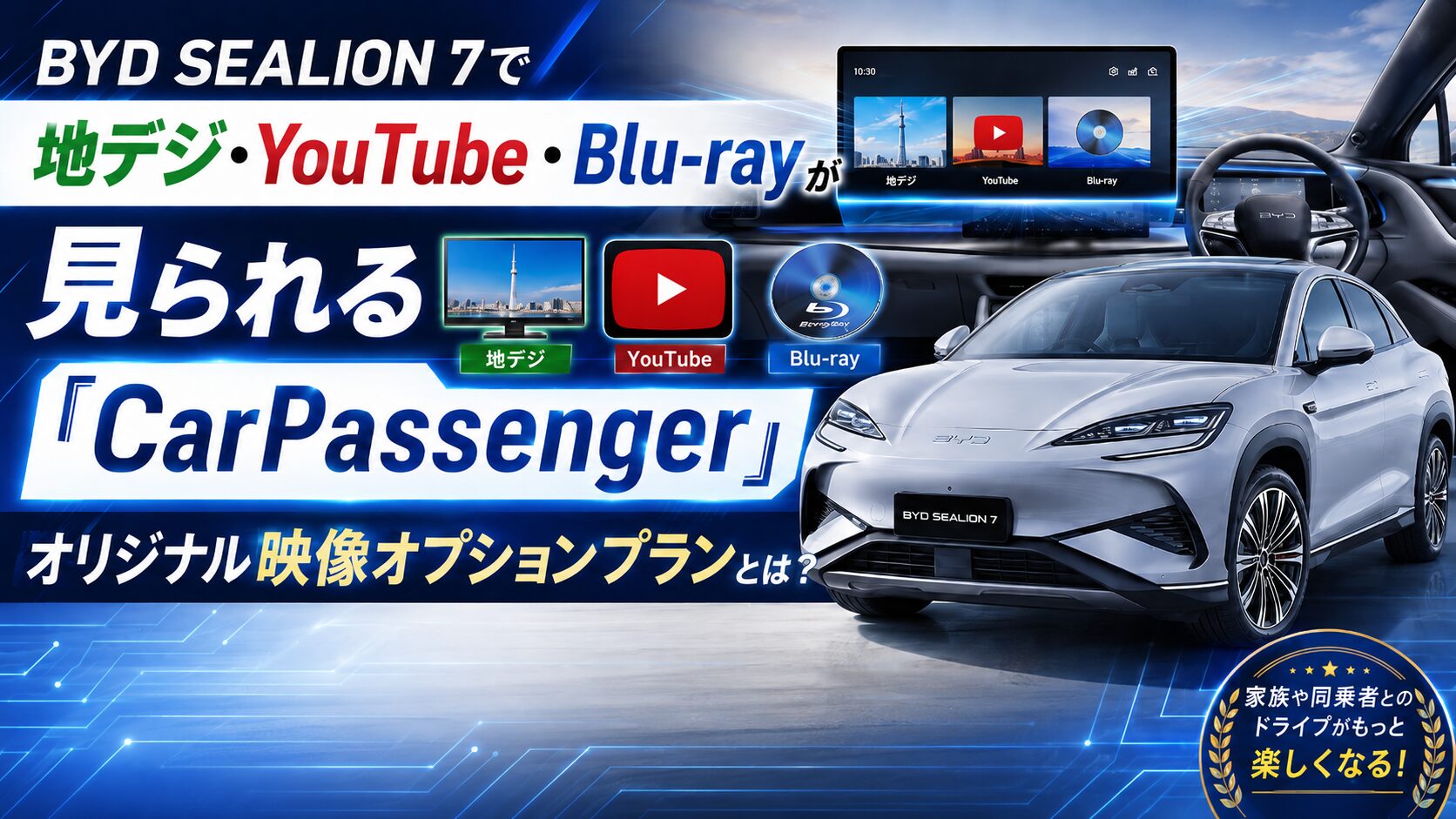 BYD SEALION 7で地デジ・YouTube・Blu rayが見られる「CarPassenger」オリジナル映像オプションプランとは？