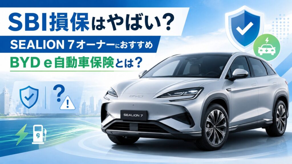 SBI損保の自動車保険はやばい？ SEALION７オーナーおすすめのBYD e自動車保険とは？