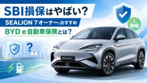 SBI損保の自動車保険はやばい？ SEALION７オーナーおすすめのBYD e自動車保険とは？