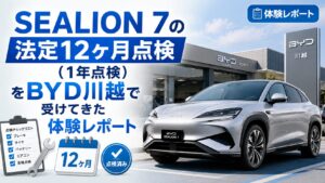 SEALION 7の法定12ヶ月点検（1年点検）をBYD川越で受けてきた体験レポート