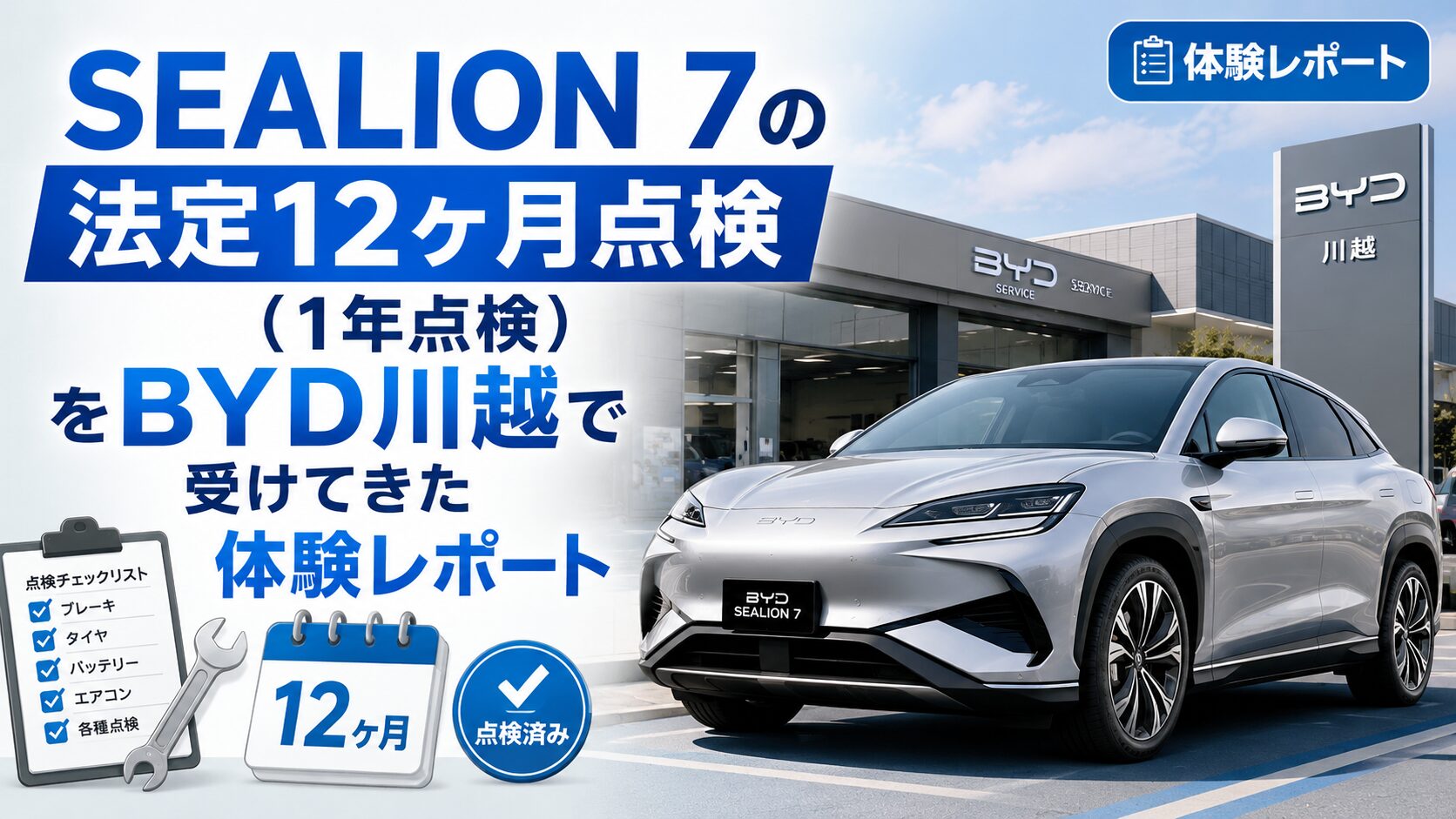 SEALION 7の法定12ヶ月点検（1年点検）をBYD川越で受けてきた体験レポート