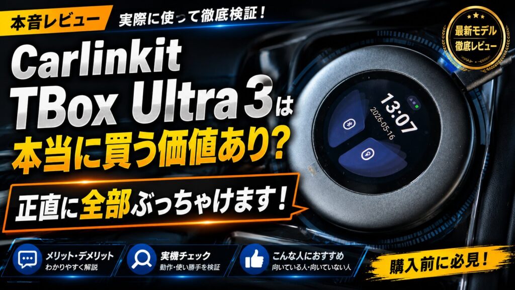 Carlinkit TBox Ultra 3 は本当に買う価値あり？正直に全部ぶっちゃけます！