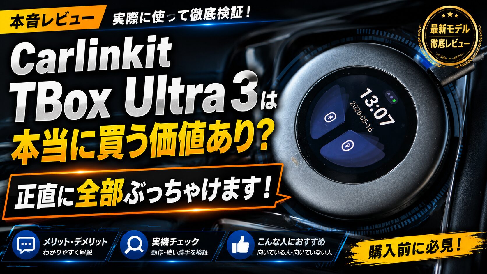 Carlinkit TBox Ultra 3 は本当に買う価値あり？正直に全部ぶっちゃけます！