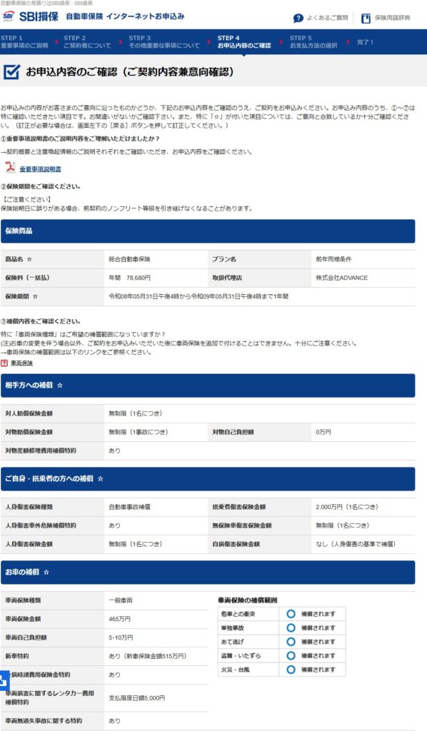 SBI損保継続申し込み内容の確認