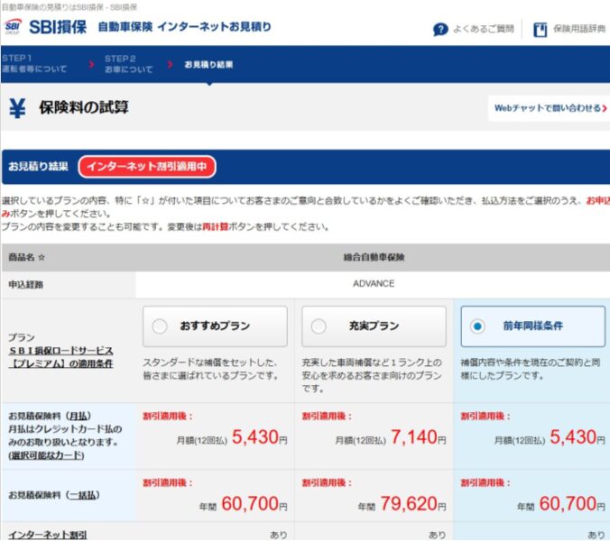 SBI損保を継続すると高いと感じる理由の初年度の見積金額