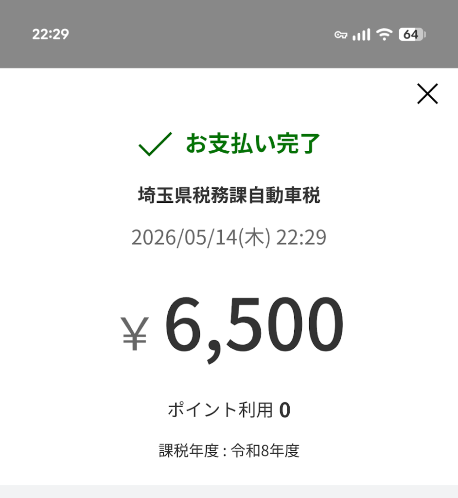 自動車税支払い完了