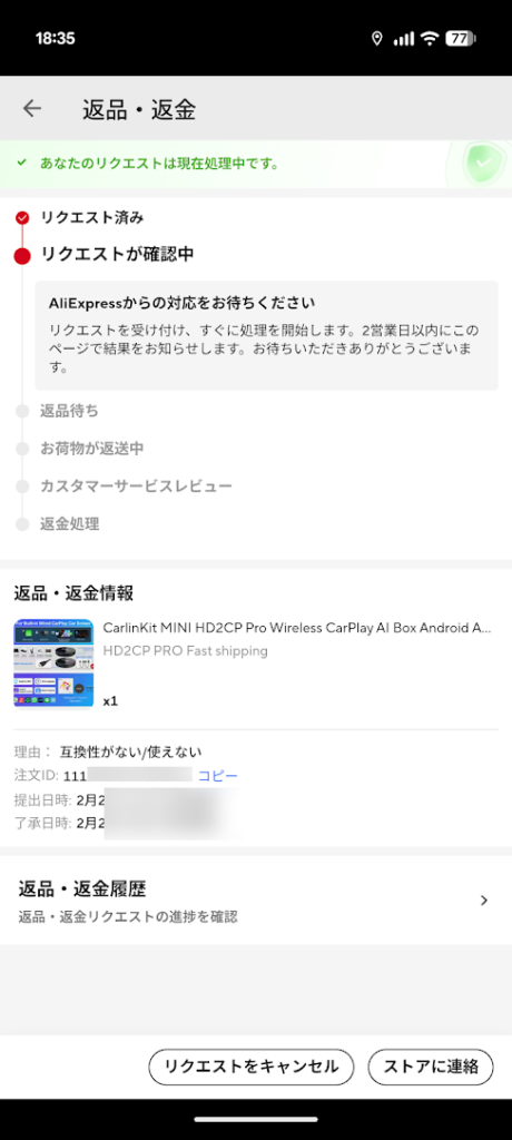 Aliexpress利用時の返品