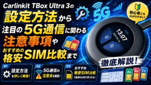 Carlinkit TBox Ultra 3の設定方法から注目の5G通信に関わる注意事項やおすすめの格安SIM比較まで徹底解説！