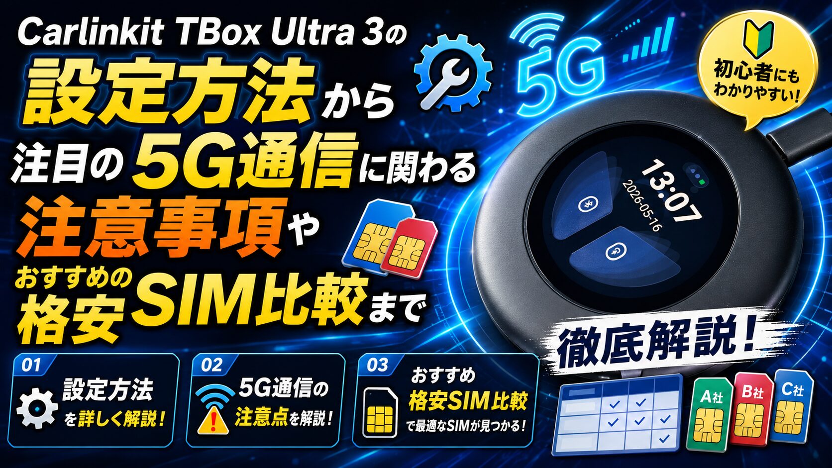 Carlinkit TBox Ultra 3の設定方法から注目の5G通信に関わる注意事項やおすすめの格安SIM比較まで徹底解説！