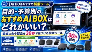 【AI BOXおすすめ検索ツール】目的・予算別のおすすめAI BOXはどれがいい？｜愛車に合う製品を30秒で見つける診断ツール