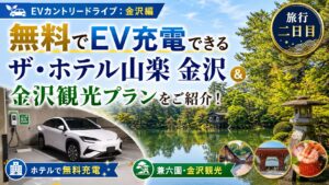 【EVカントリードライブ：金沢編】無料でEV充電できるオススメのザ・ホテル山楽 金沢＆金沢観光プランをご紹介！（旅行二日目）