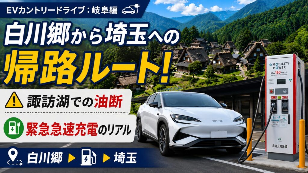 【EVカントリードライブ：岐阜編】白川郷から埼玉への帰路ルート！諏訪湖SAでの油断と談合坂SAでの緊急急速充電のリアル