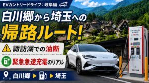 【EVカントリードライブ：岐阜編】白川郷から埼玉への帰路ルート！諏訪湖SAでの油断と談合坂SAでの緊急急速充電のリアル