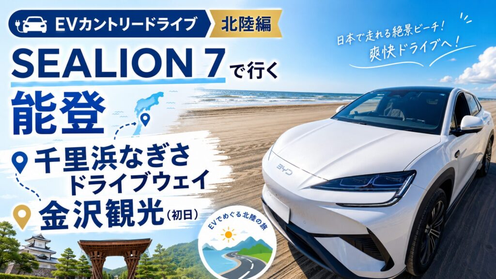 【EVカントリードライブ：北陸編】SEALION 7で行く能登～千里浜なぎさドライブウェイ～金沢観光（初日）